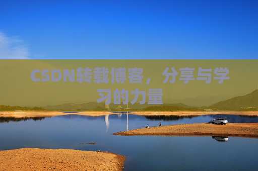 CSDN转载博客，分享与学习的力量